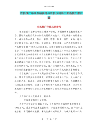 农机推广年终总结参考与农机水利局干部选拔汇报汇编