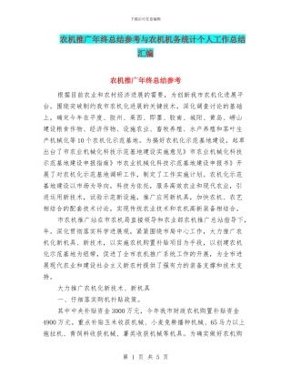 农机推广年终总结参考与农机机务统计个人工作总结汇编