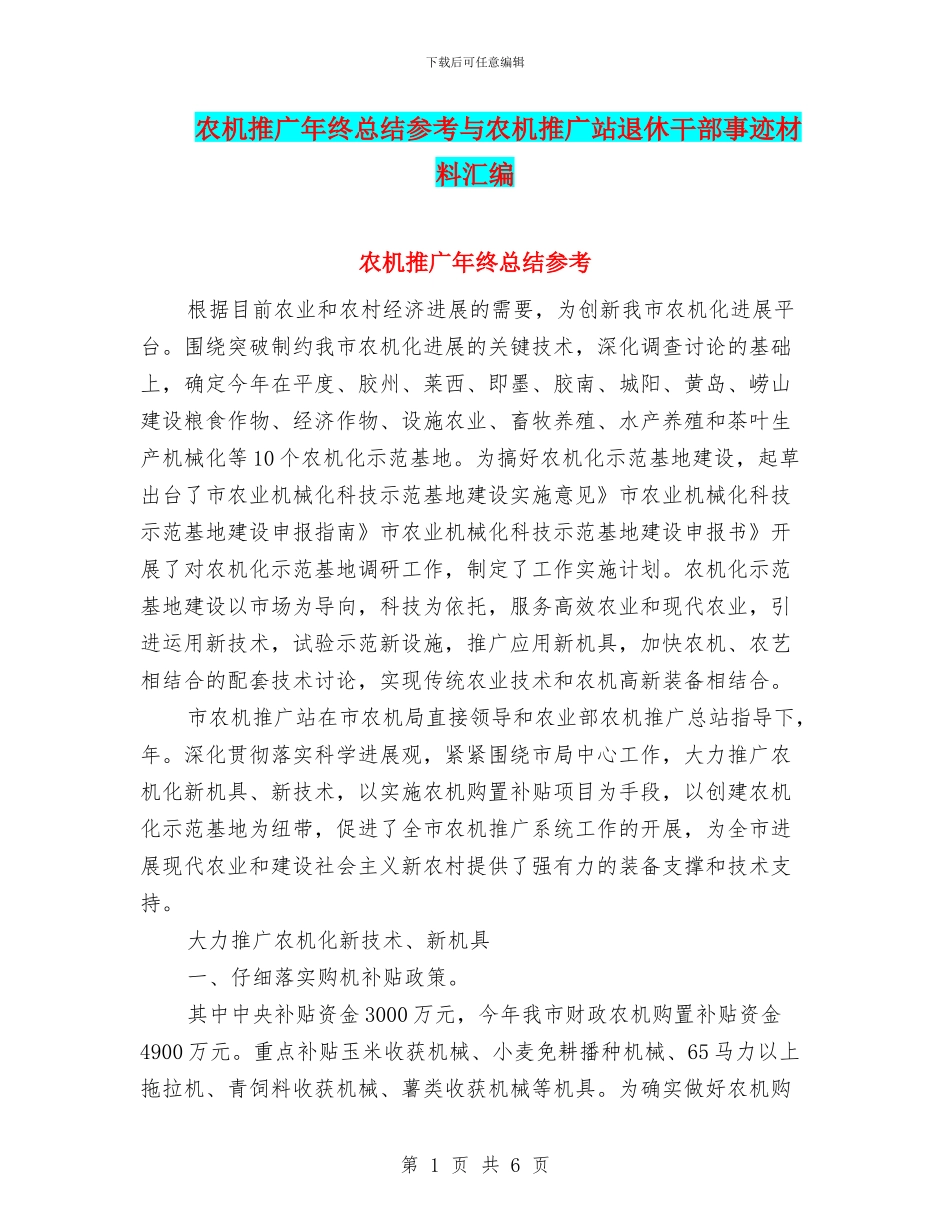 农机推广年终总结参考与农机推广站退休干部事迹材料汇编_第1页