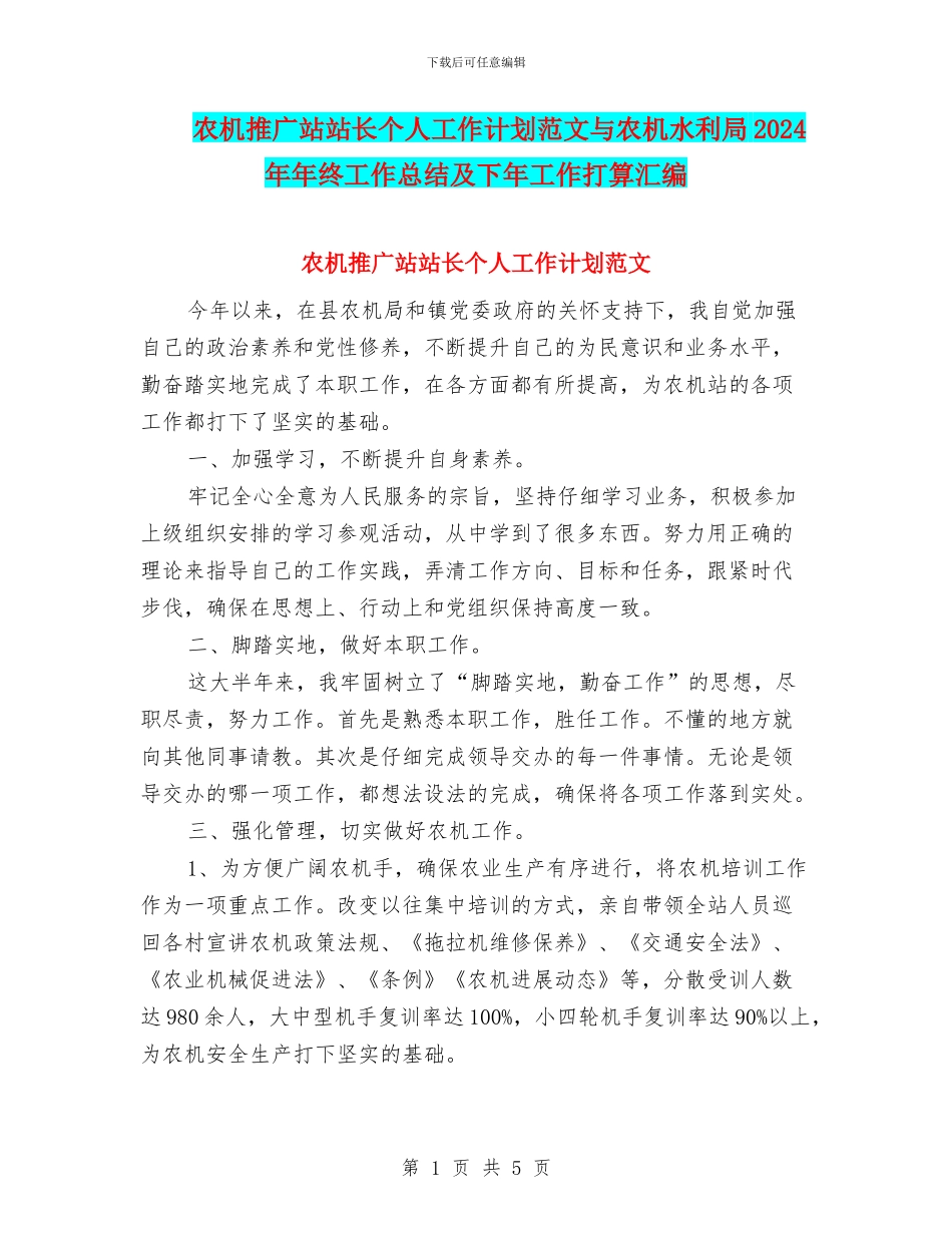 农机推广站站长个人工作计划范文与农机水利局2024年年终工作总结及下年工作打算汇编_第1页