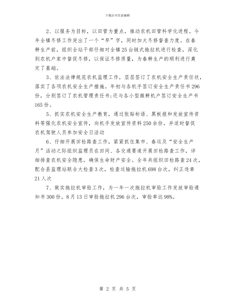 农机推广站站长个人工作计划范文与农机水利局2024年年终工作总结及下年工作打算汇编_第2页