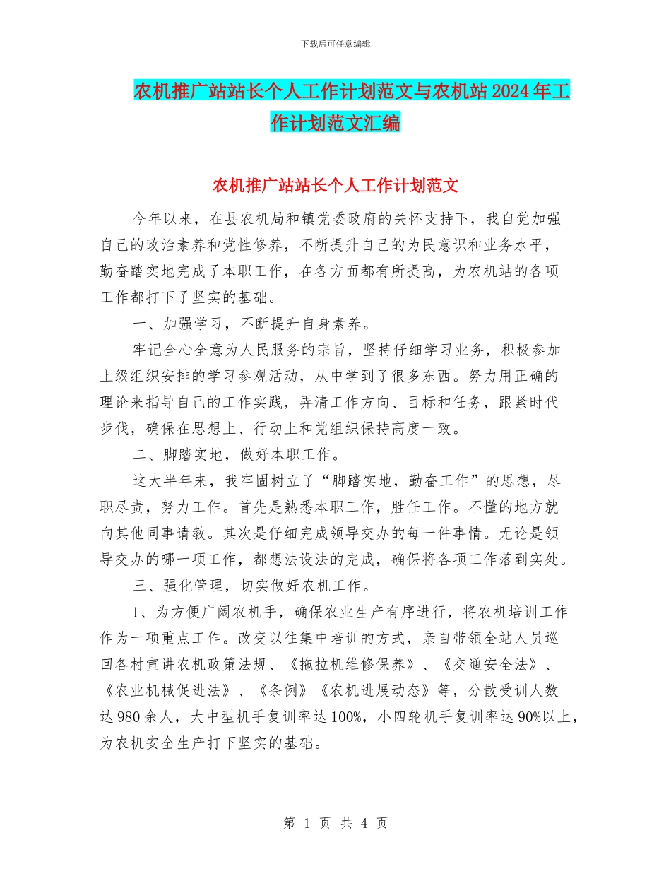 农机推广站站长个人工作计划范文与农机站2024年工作计划范文汇编_第1页