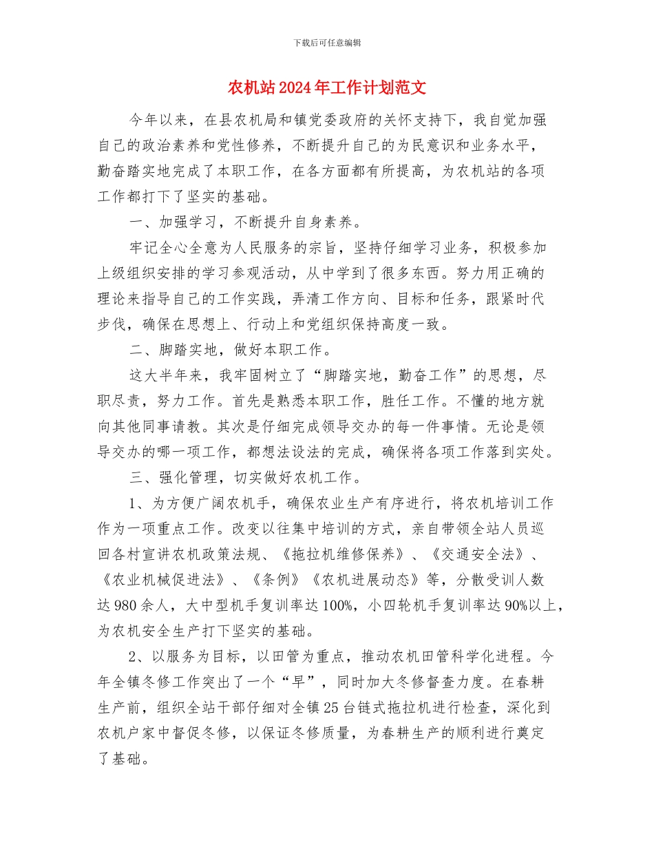 农机推广站站长个人工作计划范文与农机站2024年工作计划范文汇编_第3页