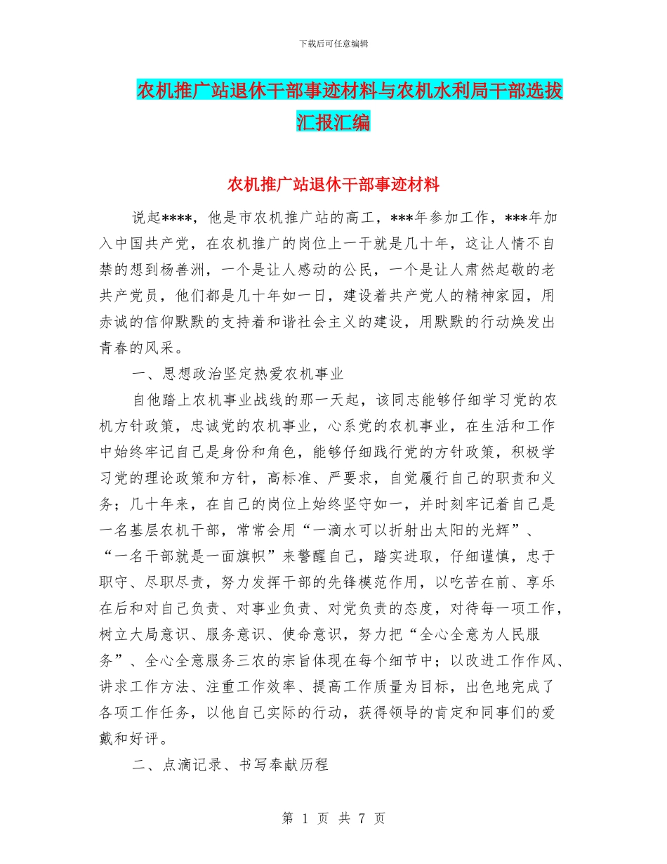 农机推广站退休干部事迹材料与农机水利局干部选拔汇报汇编_第1页
