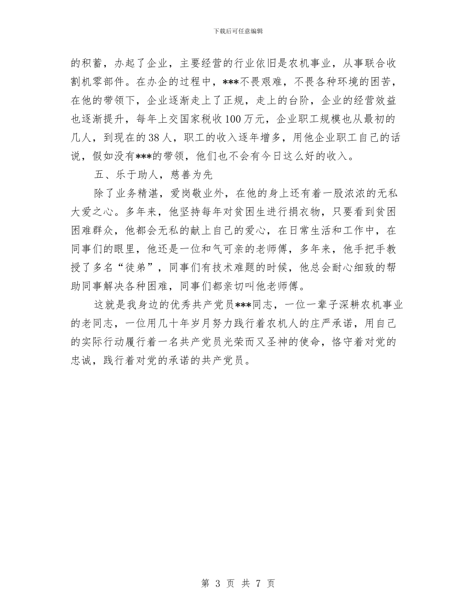 农机推广站退休干部事迹材料与农机水利局干部选拔汇报汇编_第3页