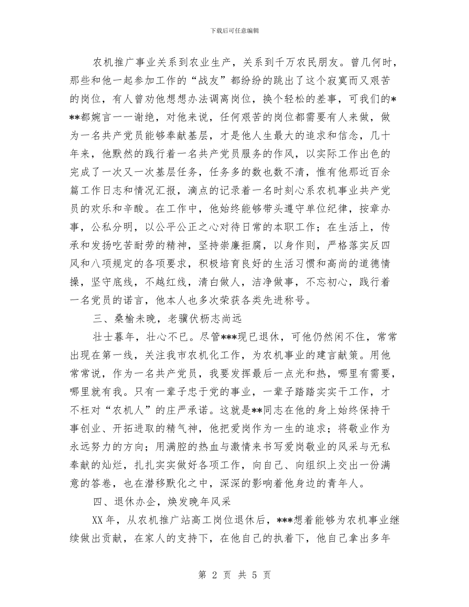 农机推广站退休干部事迹材料与农机机务统计个人工作总结汇编_第2页