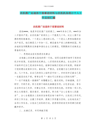农机推广站退休干部事迹材料与农机机务统计个人工作总结汇编