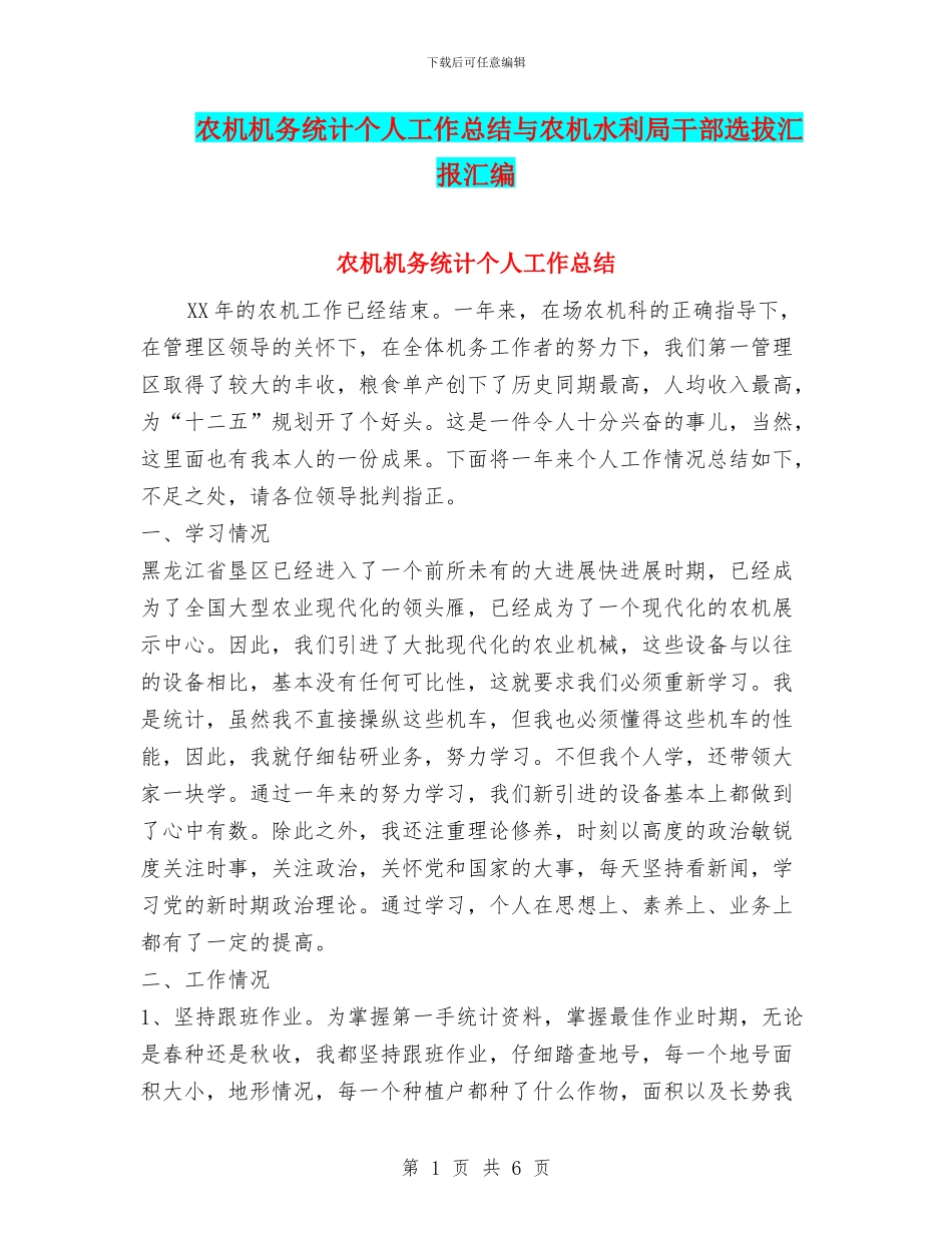 农机机务统计个人工作总结与农机水利局干部选拔汇报汇编_第1页