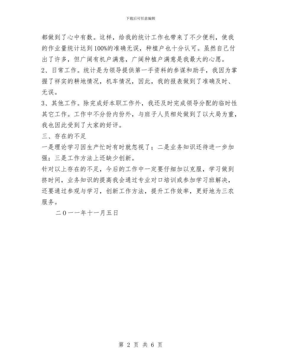 农机机务统计个人工作总结与农机水利局干部选拔汇报汇编_第2页