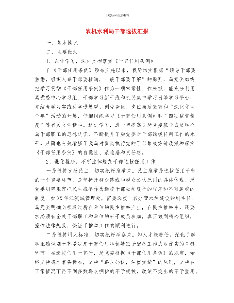 农机机务统计个人工作总结与农机水利局干部选拔汇报汇编_第3页