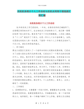 农机机务统计个人工作总结与农机水利局干部选拔汇报汇编