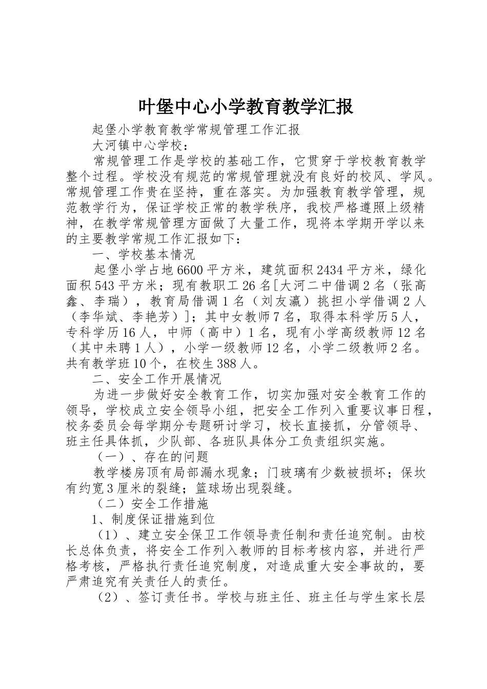叶堡中心小学教育教学汇报_第1页