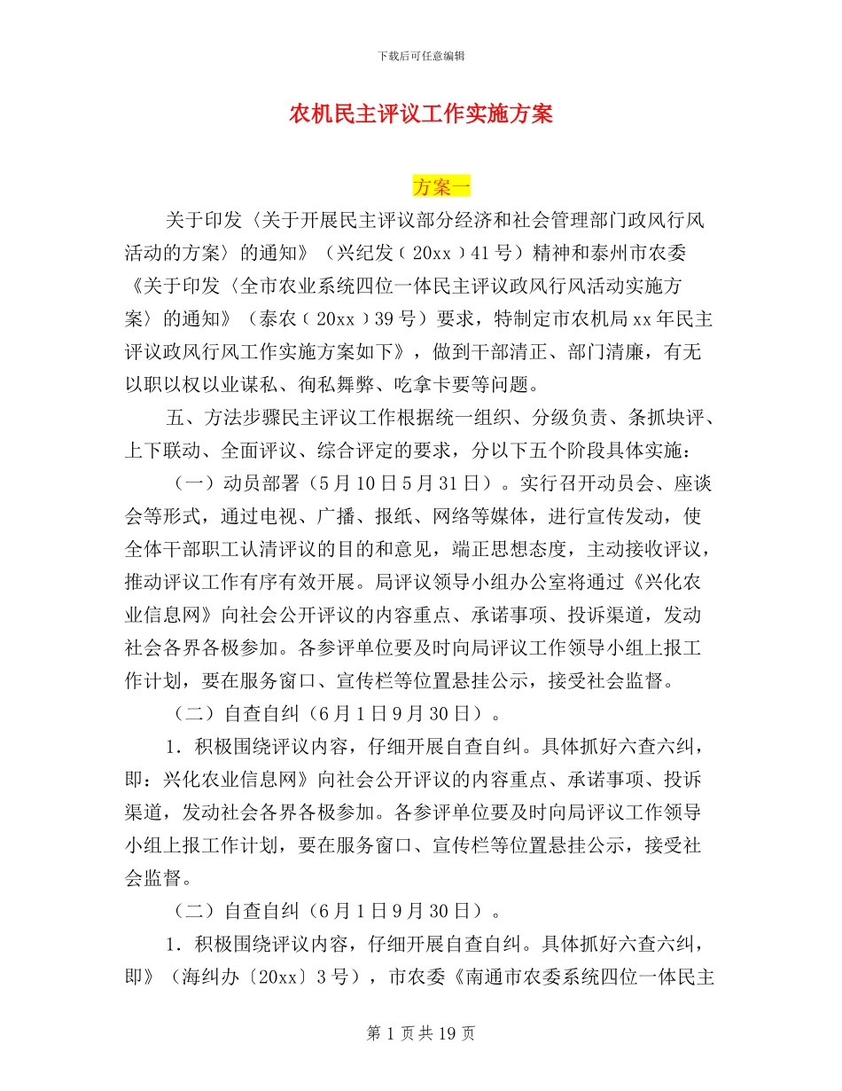 农机民主评议工作实施方案_第1页