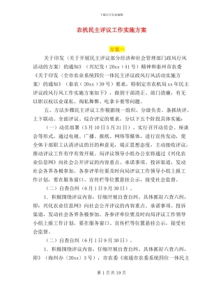 农机民主评议工作实施方案