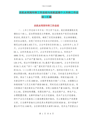农机水利局年终工作总结与农机监理个人年终工作总结1汇编