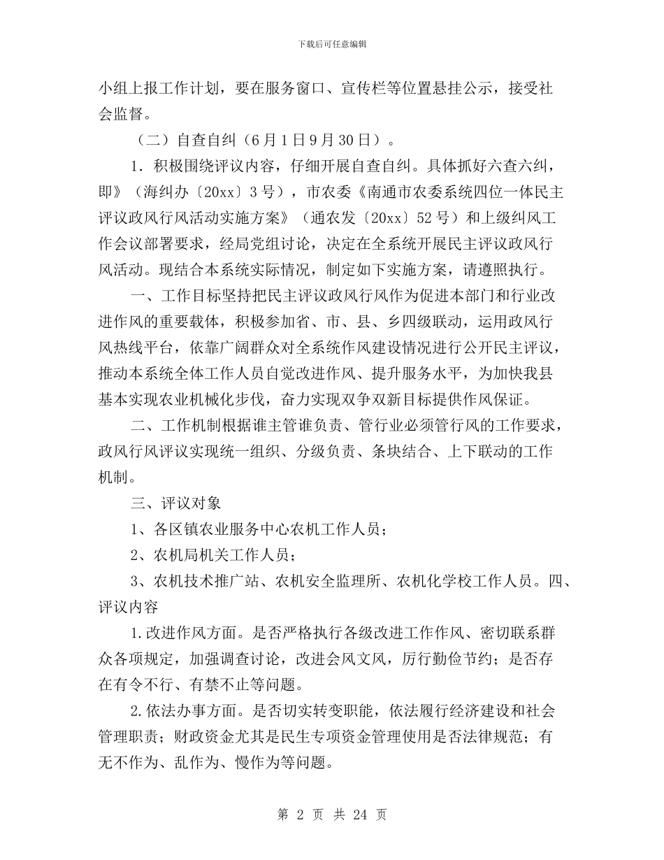 农机民主评议工作实施方案与农村信用社民主评议工作总结汇编_第2页