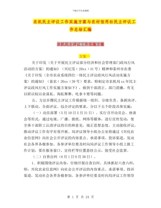 农机民主评议工作实施方案与农村信用社民主评议工作总结汇编