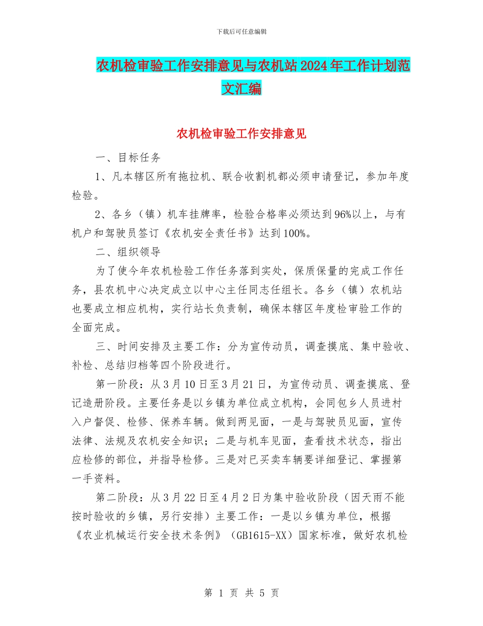 农机检审验工作安排意见与农机站2024年工作计划范文汇编_第1页