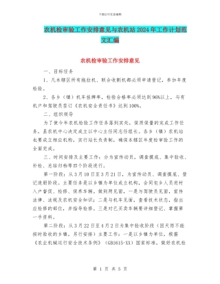 农机检审验工作安排意见与农机站2024年工作计划范文汇编