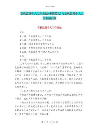 农机监理个人工作总结与农机监理个人工作总结汇编