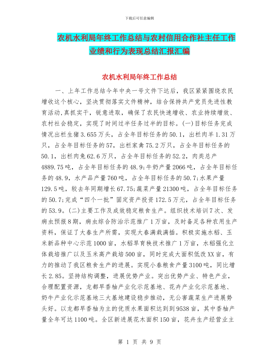 农机水利局年终工作总结与农村信用合作社主任工作业绩和行为表现总结汇报汇编_第1页
