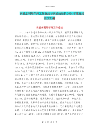 农机水利局年终工作总结与农机站站长2024年度总结范文汇编