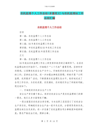 农机监理个人工作总结与农机监理站工作总结汇编