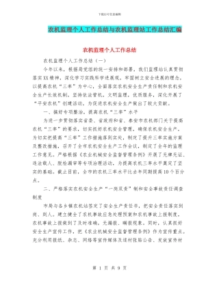 农机监理个人工作总结与农机监理站工作总结汇编.doc