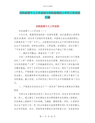 农机监理个人工作总结与农机监理站上半年工作总结汇编