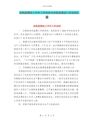 农机监理站上半年工作总结与农机监理站工作总结汇编