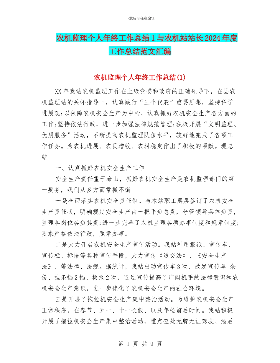 农机监理个人年终工作总结1与农机站站长2024年度工作总结范文汇编_第1页