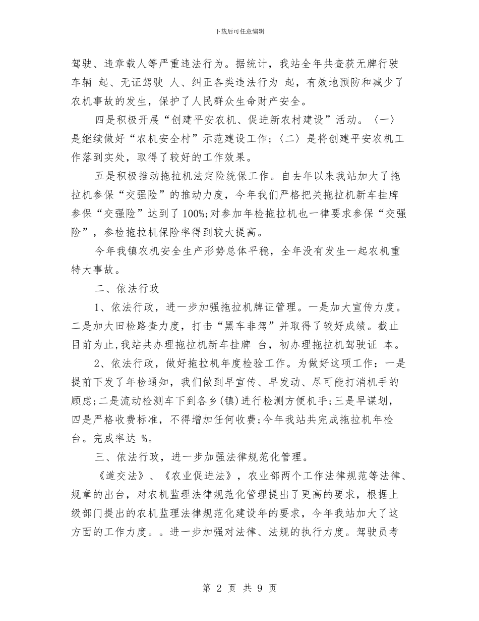 农机监理个人年终工作总结1与农机站站长2024年度工作总结范文汇编_第2页