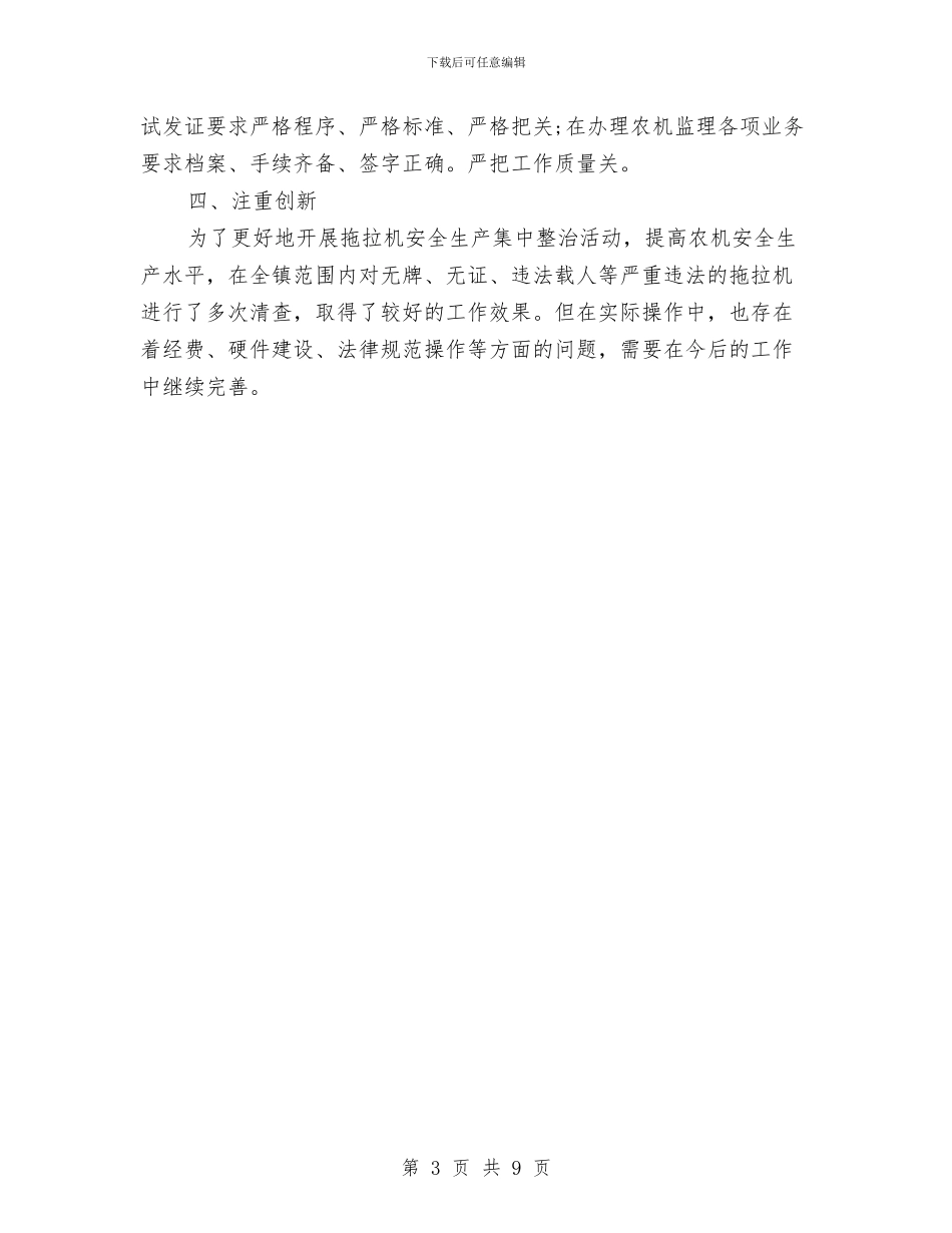 农机监理个人年终工作总结1与农机站站长2024年度工作总结范文汇编_第3页