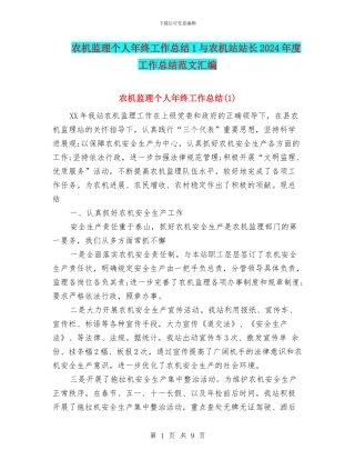 农机监理个人年终工作总结1与农机站站长2024年度工作总结范文汇编