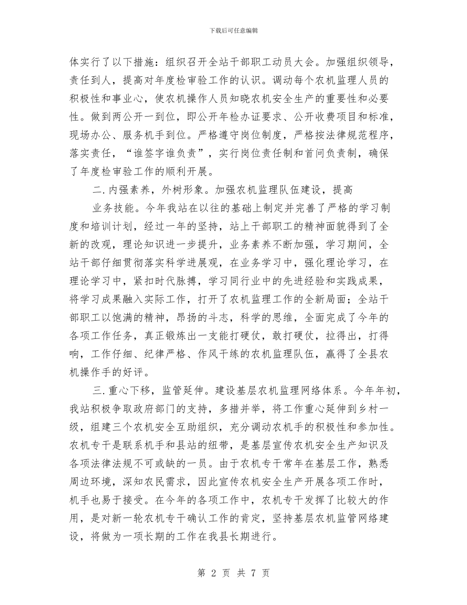 农机监理站年度工作总结与农机站“安全生产月”活动工作总结汇编_第2页