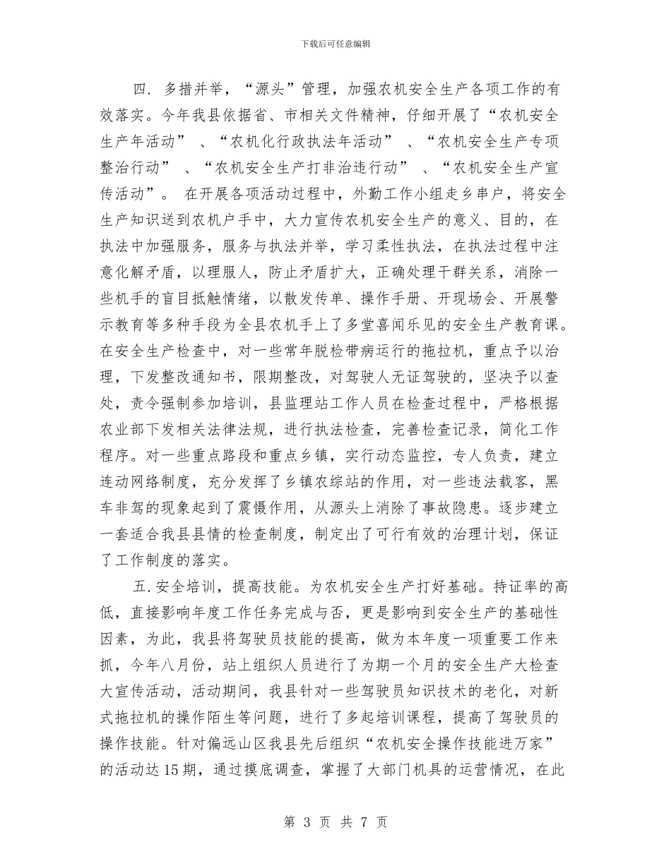 农机监理站年度工作总结与农机站“安全生产月”活动工作总结汇编_第3页