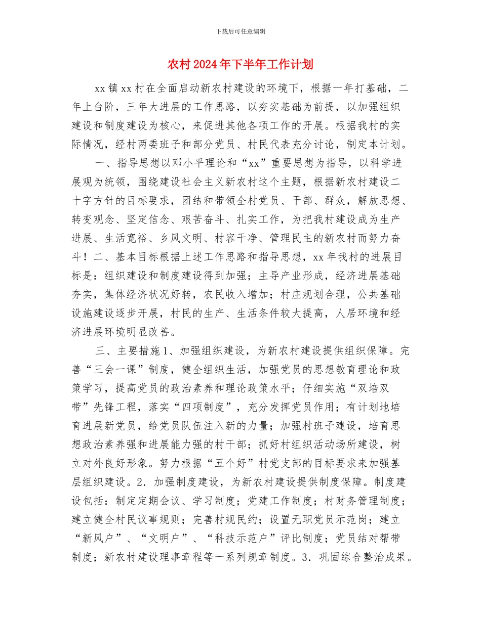 农机站2024年工作计划范文与农村2024年下半年工作计划汇编_第3页