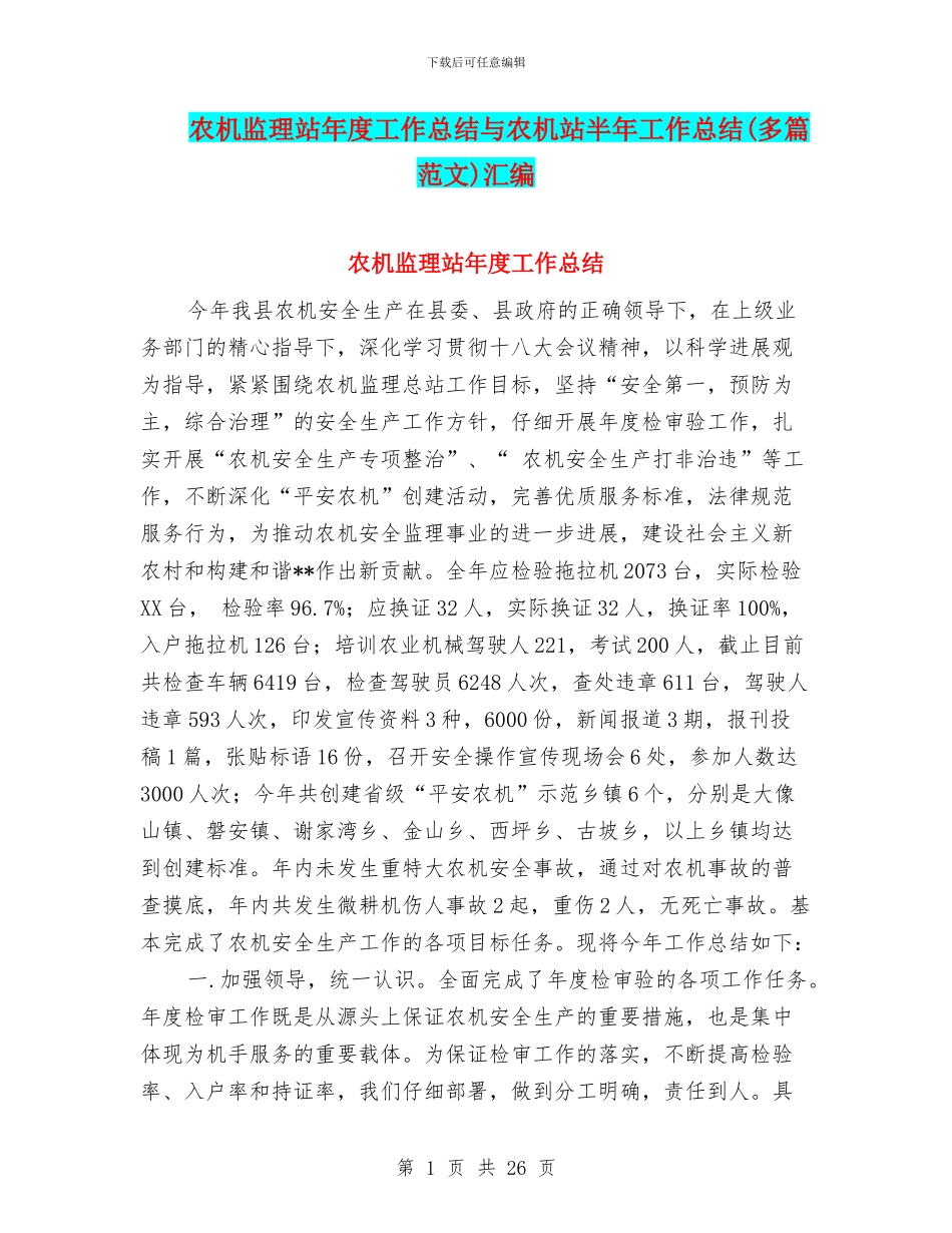 农机监理站年度工作总结与农机站半年工作总结汇编_第1页
