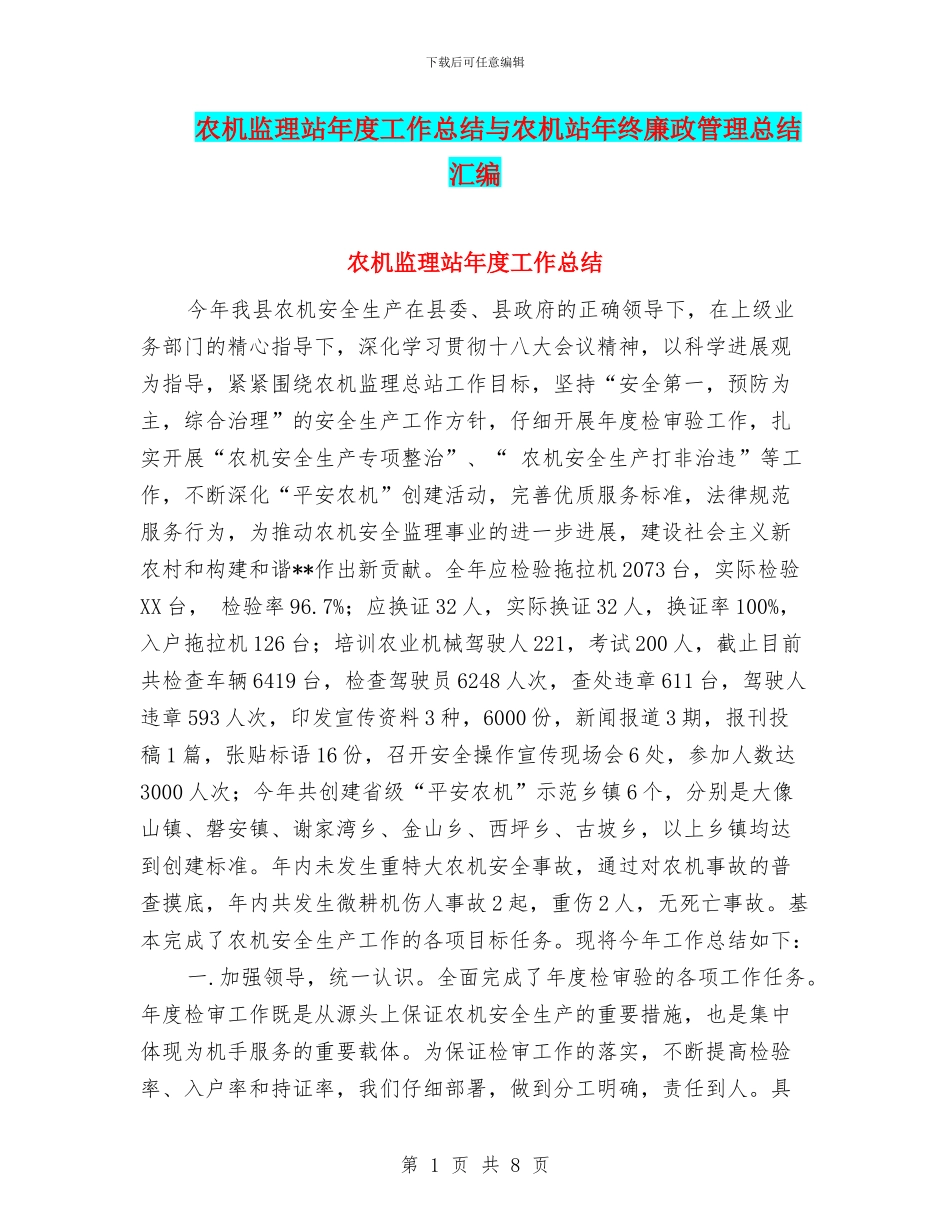 农机监理站年度工作总结与农机站年终廉政管理总结汇编_第1页