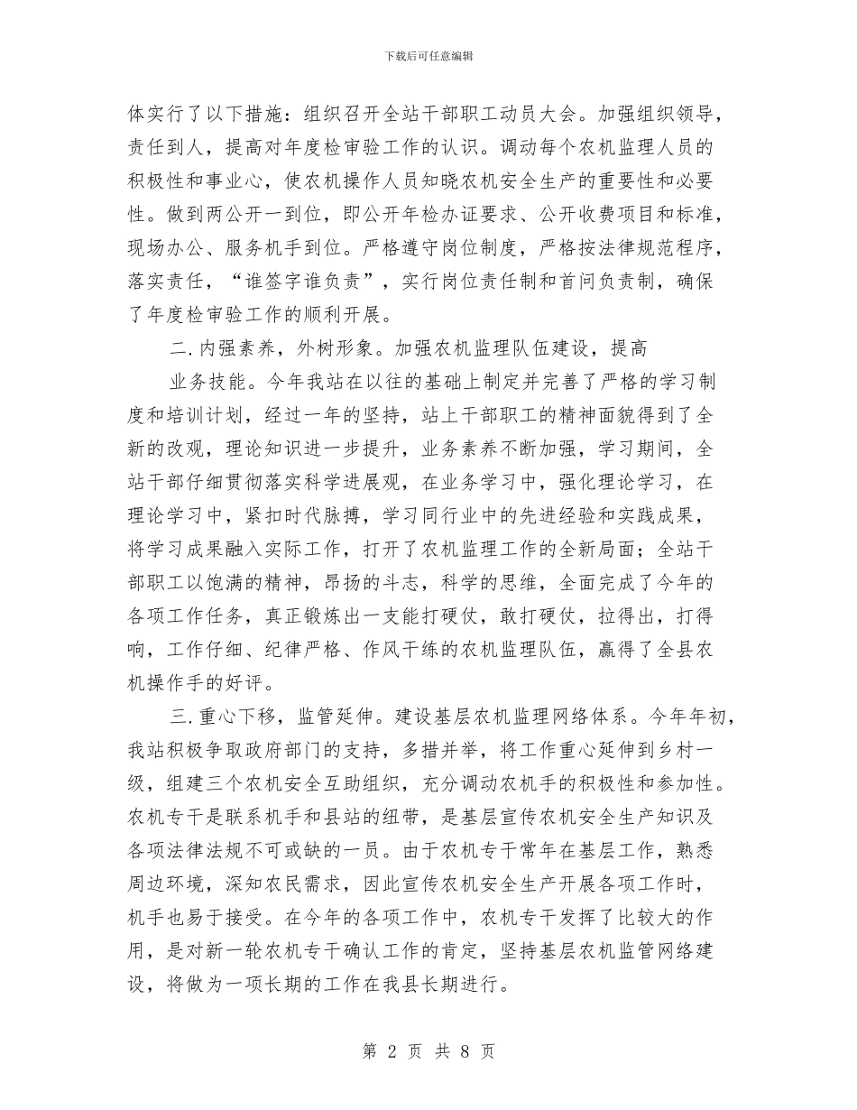 农机监理站年度工作总结与农机站年终廉政管理总结汇编_第2页
