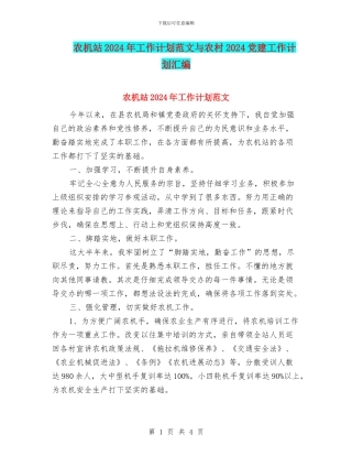 农机站2024年工作计划范文与农村2024党建工作计划汇编