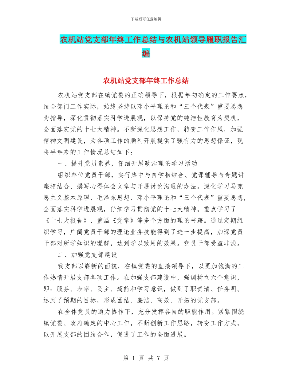 农机站党支部年终工作总结与农机站领导履职报告汇编_第1页
