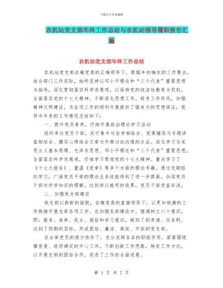 农机站党支部年终工作总结与农机站领导履职报告汇编
