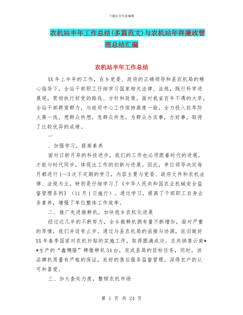 农机站半年工作总结与农机站年终廉政管理总结汇编_第1页