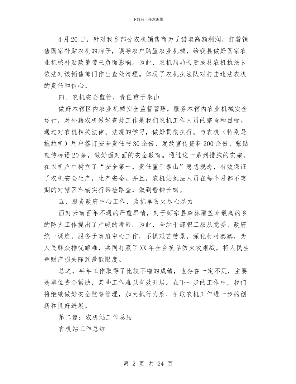 农机站半年工作总结与农机站年终廉政管理总结汇编_第2页