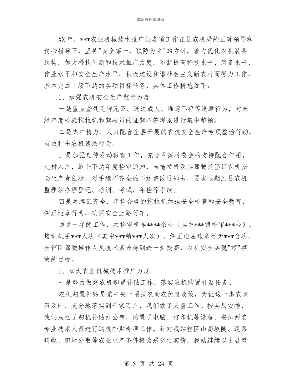 农机站半年工作总结与农机站年终廉政管理总结汇编_第3页