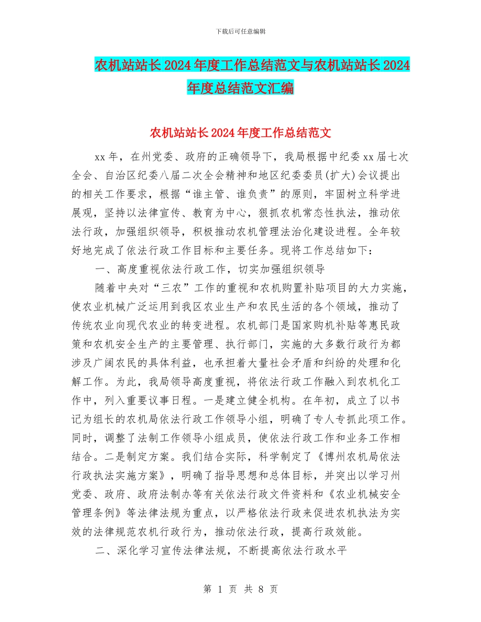 农机站站长2024年度工作总结范文与农机站站长2024年度总结范文汇编_第1页