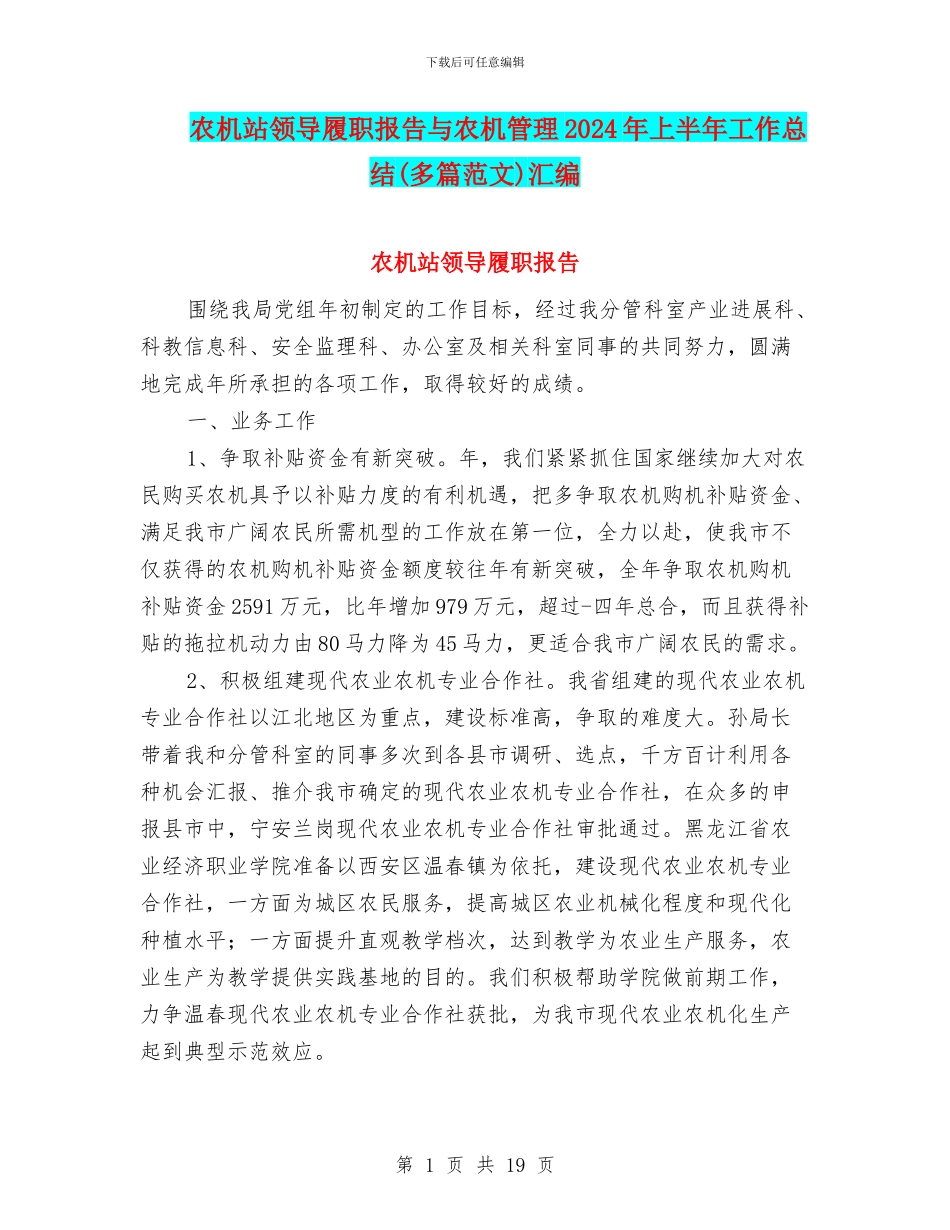 农机站领导履职报告与农机管理2024年上半年工作总结汇编_第1页
