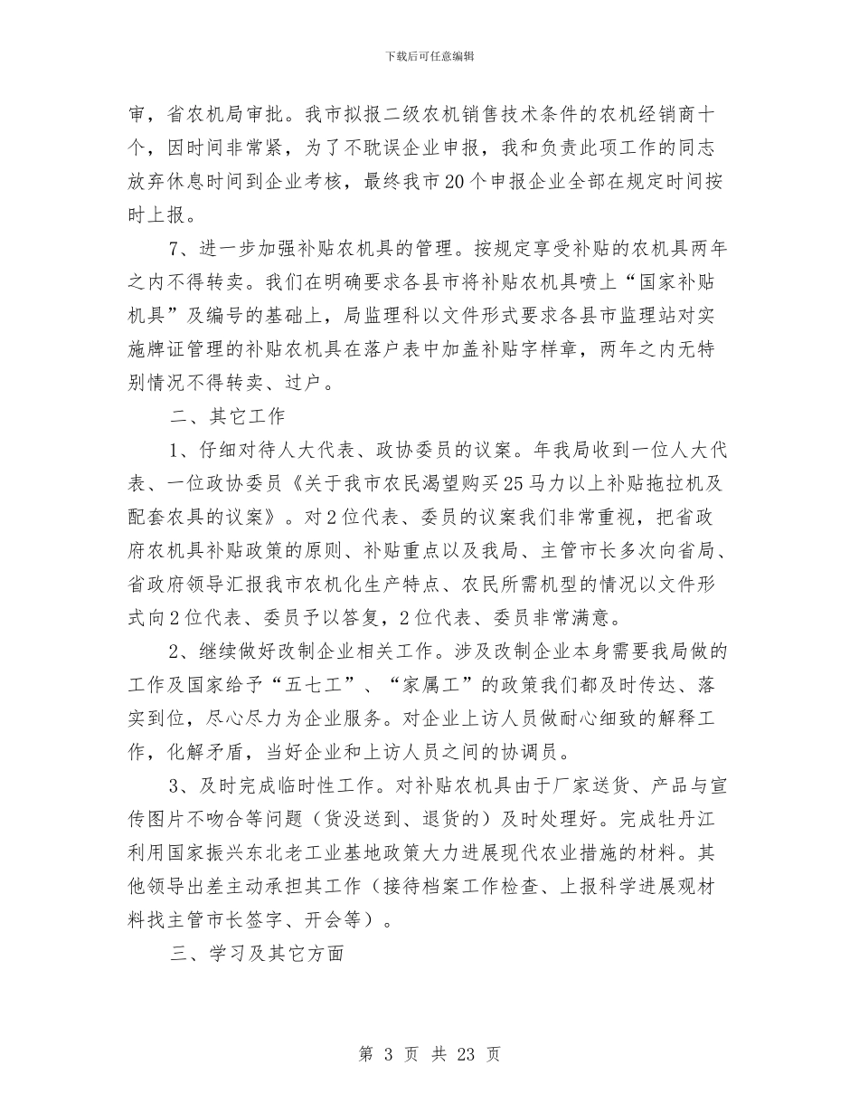 农机站领导履职报告与农机管理站站长述职报告汇编_第3页