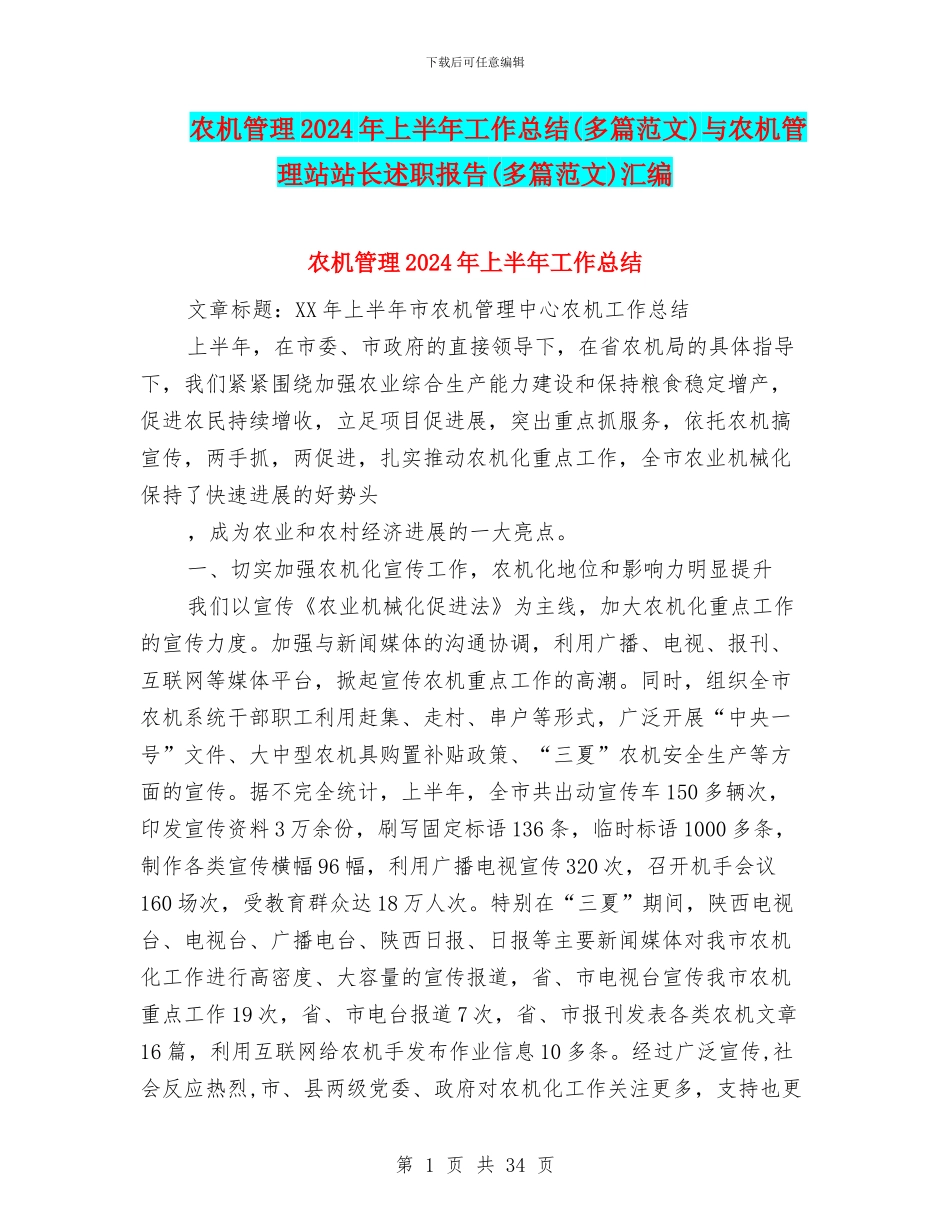 农机管理2024年上半年工作总结与农机管理站站长述职报告(多篇范文)汇编_第1页